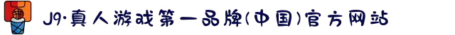 J9·真人游戏第一品牌(中国)官方网站